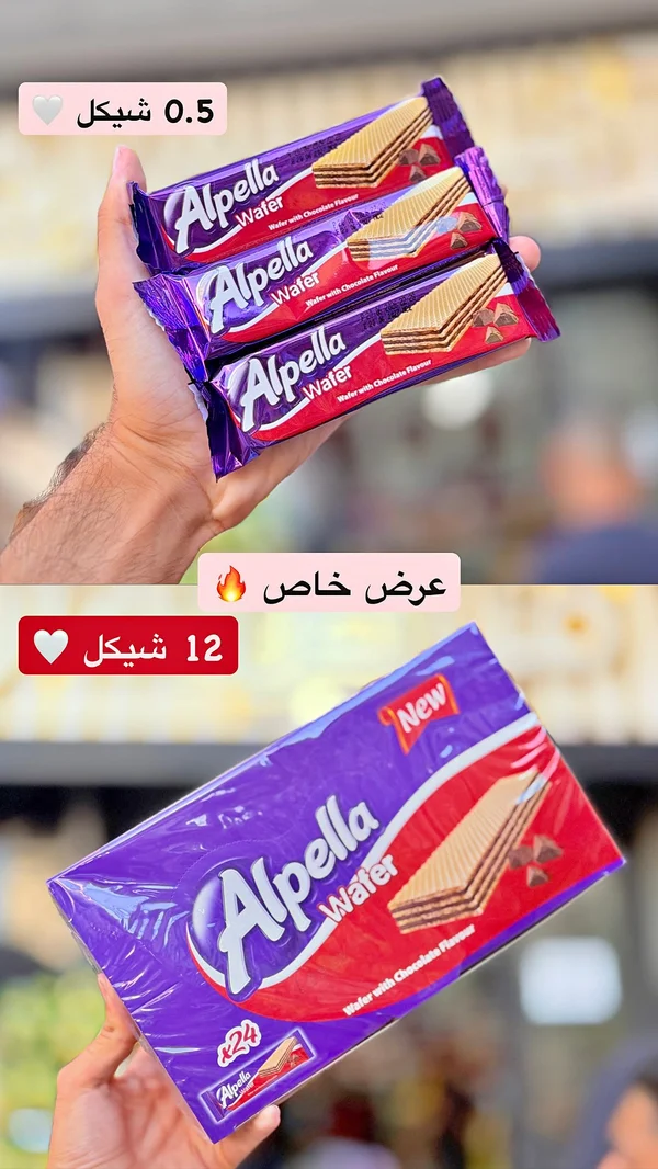 ويفر بالشوكولاتة - ألبيللا (Alpella) - مواد غذائية وبقالة - سوق غزة