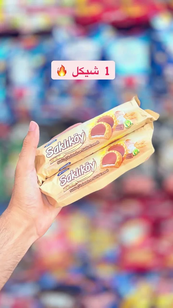 بسكويت بالكريمة والشوكولاتة - Saklikoy (Saklikoy) - مواد غذائية وبقالة - سوق غزة