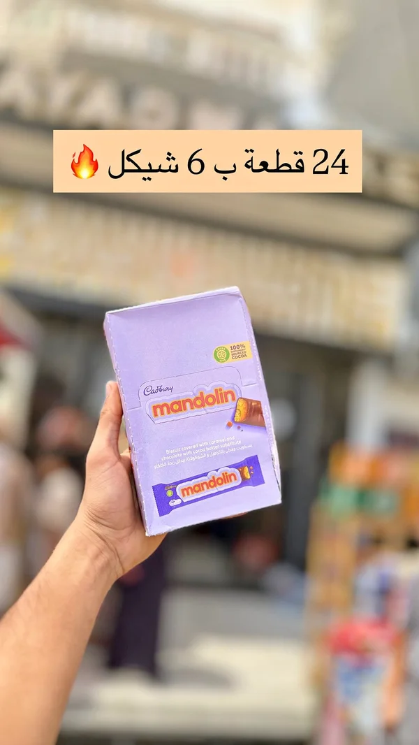 بسكويت ماندرولين بالكراميل والشوكولاتة - كادبوري (Cadbury) - مواد غذائية وبقالة - سوق غزة