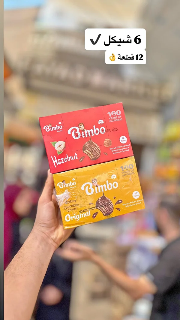 بسكويت محشو بالكريمة - بيمبو (Bimbo) - مواد غذائية وبقالة - سوق غزة