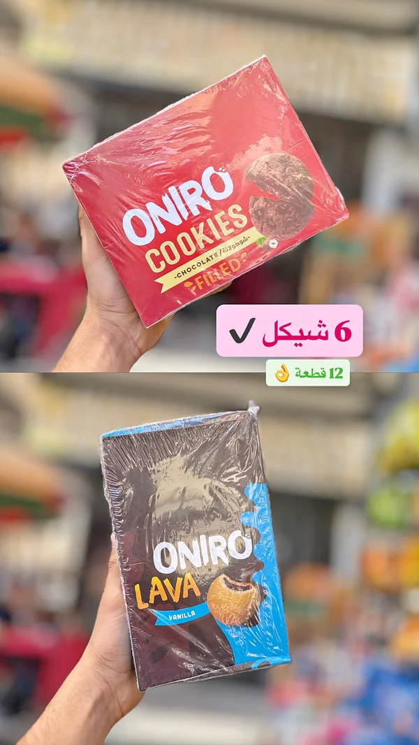 كوكيز محشو بالشوكولاتة - أونيرو (ONIRO) - مواد غذائية وبقالة - سوق غزة