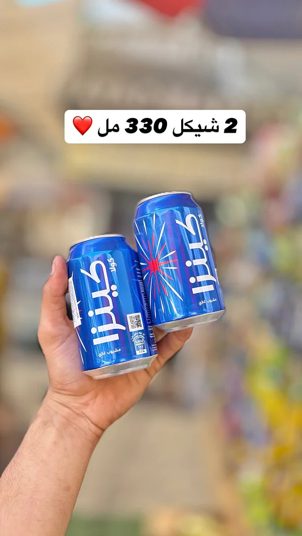 كولا - كينزا - مواد غذائية وبقالة - سوق غزة