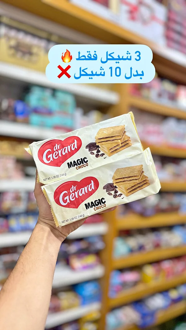 بسكويت ماجيك شوكو - دكتور جيرارد (Dr. Gerard) - مواد غذائية وبقالة - سوق غزة