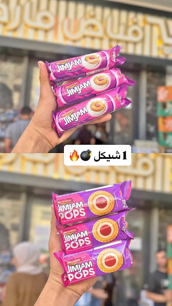 بسكويت جيم جام بوبس - بريتانيا (Britannia) - مواد غذائية وبقالة - سوق غزة
