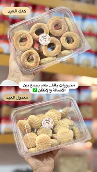 مخبوزات عيد - كعك العيد ومعمول العيد