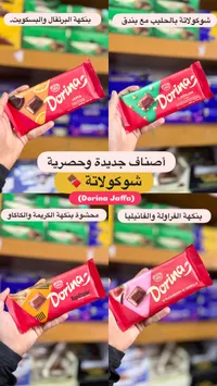 دورينا جافا - شوكولاتة بنكهات متعددة
