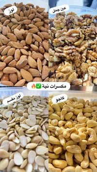 مكسرات نية متنوعة
