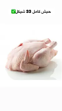 حبش كامل 33 شيكل