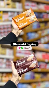 بسكويت ديمة كريم - Deemah Cream