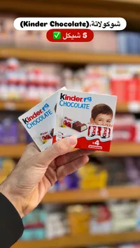 شوكولاتة كيندر - Kinder Chocolate