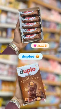 دوبلو شوكولاتة بالبندق - Duplo
