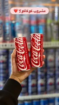 مشروب غازي كوكاكولا (Coca-Cola)