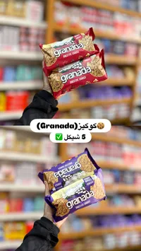 كوكيز جرانادا - بسكويت الجهاز الهضمي