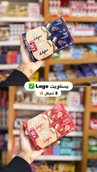 ويفر لاغو - بسكويت الكاكاو