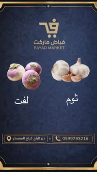 الثوم الطازج - فياض ماركت