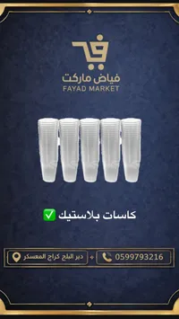 أكواب بلاستيك - فياض ماركت