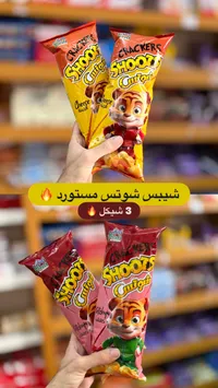مقرمشات كراكرز - شوتس (Shoots) - سوق غزة
