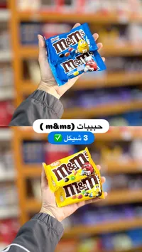 حبيبات شوكولاتة - إم آند إمز (M&M's) - سوق غزة