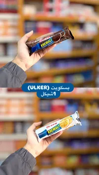 بسكويت ساندويتش كريمي - أولكر (Ulker) - سوق غزة