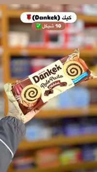 كيك رولو باستا بالشوكولاتة - دانكيك من أولكر (Dankek) - سوق غزة