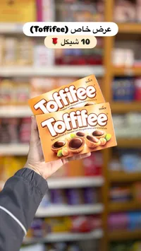شوكولاتة توفي في - ستورك (Toffifee) - سوق غزة