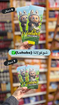 شوكولاتة لولوبو (Lulubo) - سوق غزة