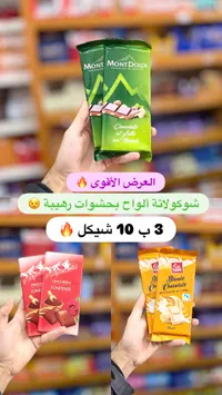 شوكولاتة بالحليب والبندق - مون دو (Mont Doux) - سوق غزة