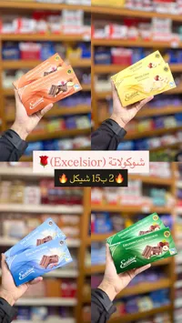 شوكولاتة إكسيلسيور (Excelsior) - سوق غزة