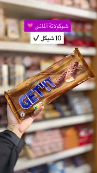 أصابع شوكولاتة جيت إت - شوسور (Choceur Get It) - سوق غزة