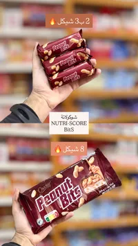 شوكولاتة بالفول السوداني - بينات بيتس من شوسور (Choceur Peanut Bits) - سوق غزة