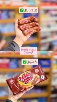 أصابع شوكولاتة بالفول السوداني - مستر شوك (Mister Choc) - سوق غزة