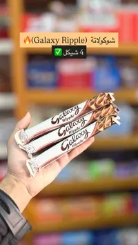 شوكولاتة ريبل - جالكسي (Galaxy Ripple) - سوق غزة