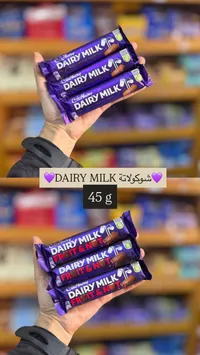 شوكولاتة ديري ميلك - كادبوري (Cadbury Dairy Milk)