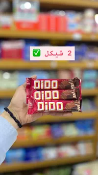 أصابع شوكولاتة ديدو (Dido) - سوق غزة