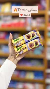 بسكويت محشو بالشوكولاتة - تام تشوكولاتام من توركو (Torku Tam Çikolatam) - سوق غزة
