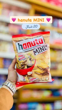ويفر محشو بكريمة البندق - هانوتا ميني (Hanuta) - سوق غزة