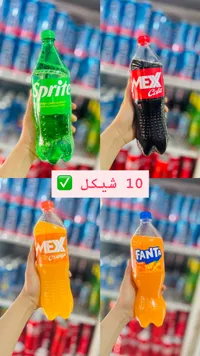 مشروب غازي متنوع - سبرايت، فانتا، وميكس (Sprite, Fanta, Mex) - سوق غزة