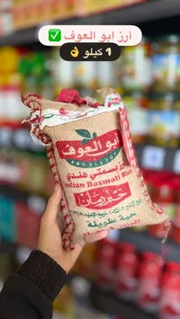 أرز بسمتي هندي - أبو العوف