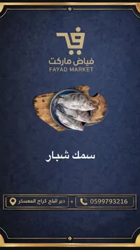 سمك شبار - فياض ماركت