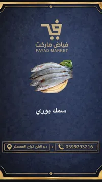 سمك بوري طازج - فياض ماركت