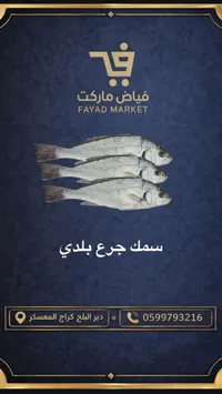 سمك جرع بلدي - فياض ماركت
