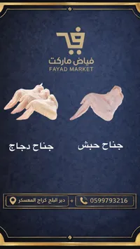 أجنحة دجاج وحبش طازجة - فياض ماركت