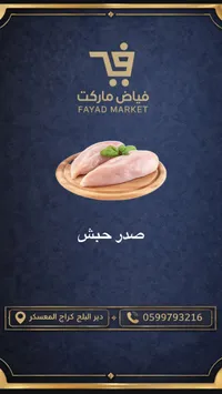 صدر حبش - فياض ماركت