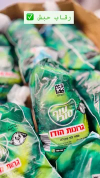 رقاب حبش طازجة - طوف طوف (Tiv Taam)