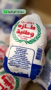 دجاج مجمد - دواجن طازة وطنية (Taza Watania)