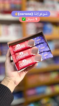 شوكولاتة مقرمشة - كورونا (Corona) - سوق غزة