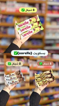 بسكويت ويفر محشو بالشوكولاتة - ساريل (Sarelle) - سوق غزة