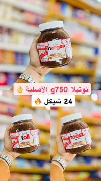 كريمة البندق والكاكاو نوتيلا (Nutella) - سوق غزة