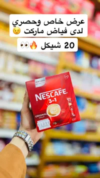 قهوة سريعة التحضير 3 في 1 - نسكافيه (Nescafe) - سوق غزة