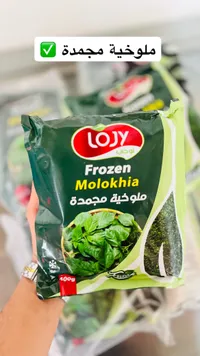 ملوخية مجمدة - لوجي (Lojy)